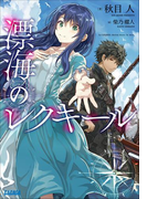 漂海のレクキール(ガガガ文庫)