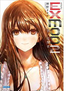EXMOD 2 黒ノ追撃者(ガガガ文庫)