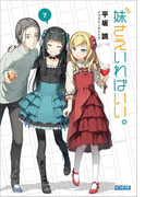妹さえいればいい。 7(ガガガ文庫)