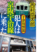 十津川警部 犯人は京阪宇治線に乗った