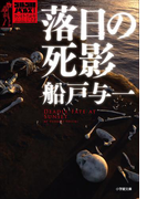 【期間限定価格】ゴルゴ13ノベルズI 落日の死影