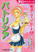 夢幻∞シリーズ 婚活!フィリピーナ27 パトリシア(夢幻∞シリーズ)