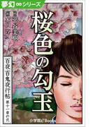 夢幻∞シリーズ 百夜・百鬼夜行帖62 桜色の勾玉(夢幻∞シリーズ)