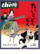 the座30号 たいこどんどん(1995)(the座 電子版)