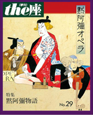 the座29号 默阿彌オペラ(1995)(the座 電子版)