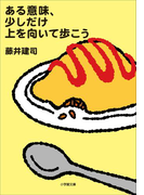 ある意味、少しだけ上を向いて歩こう