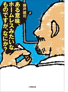 ある意味、ホームレスみたいなものですが、なにか?