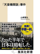 「天皇機関説」事件(集英社新書)