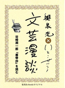 谷崎潤一郎『春琴抄』を読む(文芸漫談コレクション)(集英社ebookオリジナル)
