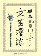 芥川龍之介『藪の中』を読む(文芸漫談コレクション)(集英社ebookオリジナル)