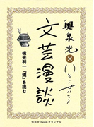 横光利一『蠅』を読む(文芸漫談コレクション)(集英社ebookオリジナル)