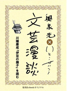 川端康成『伊豆の踊子』を読む(文芸漫談コレクション)(集英社ebookオリジナル)