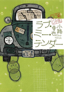 ラブ・ミー・テンダー 東京バンドワゴン(集英社文芸単行本)