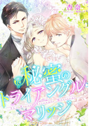 【特別版・電子オリジナル】秘蜜のトライアングル・マリッジ【特典SS×2付】(シフォン文庫)