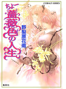 ちょー薔薇色の人生(コバルト文庫)