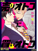 売りオトコに買いオトコ 第六話【単話】(シガリロ)