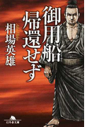 御用船帰還せず (幻冬舎文庫)(幻冬舎文庫)