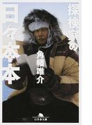 探検家の日々本本 (幻冬舎文庫)(幻冬舎文庫)