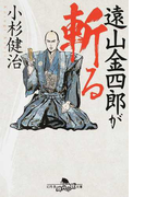 遠山金四郎が斬る (幻冬舎時代小説文庫)(幻冬舎時代小説文庫)