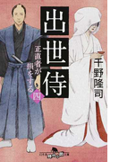 出世侍 4 正直者が損をする (幻冬舎時代小説文庫)(幻冬舎時代小説文庫)