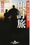 仇討旅 孫連れ侍裏稼業 (幻冬舎時代小説文庫)(幻冬舎時代小説文庫)