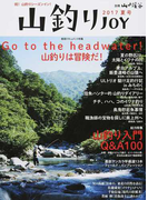 山釣りJOY 2017夏号 Go to the headwater!山釣りは冒険だ!