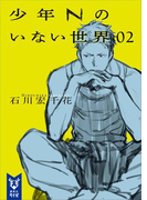 少年Nのいない世界 02(講談社タイガ)