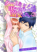 クールなイケメンはぽちゃガールを溺愛したい(2)(TL☆恋乙女ブック)
