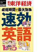 速効英語―週刊東洋経済eビジネス新書no.207(週刊東洋経済eビジネス新書)