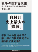 戦争の日本古代史 好太王碑、白村江から刀伊の入寇まで(講談社現代新書)