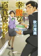 幸腹な百貨店 デパ地下おにぎり騒動