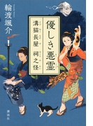 優しき悪霊 溝猫長屋 祠之怪