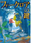 フォークロアの鍵