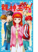 龍神王子! ドラゴン・プリンス(9)(講談社青い鳥文庫 )