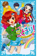 アイドル・ことまり!(1) コイがつれてきた恋!?(講談社青い鳥文庫 )