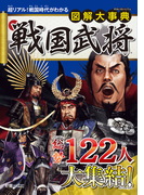 図解大事典 戦国武将