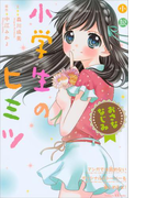 小説 小学生のヒミツ おさななじみ(講談社KK文庫)