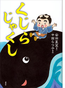 くじらじゃくし(わくわくライブラリー)