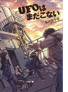 UFOはまだこない
