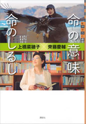 命の意味 命のしるし(世の中への扉)