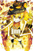 Im~イム~ 7巻(ガンガンコミックス)
