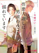 性悪人誑しに男前わんこが溺れています【特別版】(シャレード文庫)