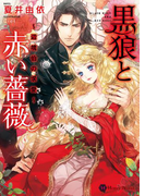黒狼と赤い薔薇~辺境伯の求愛~(ハニー文庫)