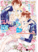 二人の王子と密×蜜 結婚~姫花嫁は溶けるほど愛されすぎて~(ハニー文庫)