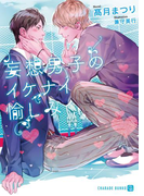 妄想男子のイケナイ愉しみ【特別版】(シャレード文庫)