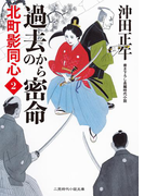 過去からの密命(二見時代小説文庫)