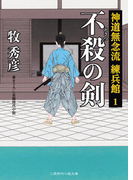 不殺の剣(二見時代小説文庫)
