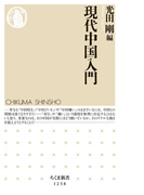 現代中国入門(ちくま新書)