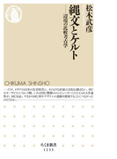 縄文とケルト ──辺境の比較考古学(ちくま新書)