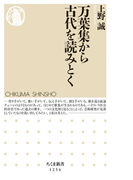 万葉集から古代を読みとく(ちくま新書)